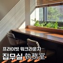 씨유 중구KT리마크빌점 | 나에게 꼭 맞는 몰입을 찾는 프리미엄 워크라운지, 집무실 영등포점 후기