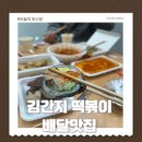 김간지떡볶이