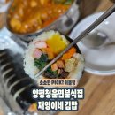재영이네집 | 양평 청운면 분식집 재영이네김밥, 기대 없이 들렀던 솔직 후기