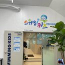 스위밍키즈 도안관저점 | [스위밍키즈] 대전 어린이 수영장 도안관저점 후기