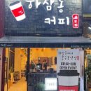 하삼동커피호구포역점