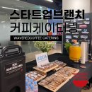 한국화장실산업협회 | 코엑스 스타트업브랜치 케이터링 후기 | KOIIA 한국산업지능화협회 행사 케이터링