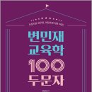 2027 변민재 교육학 100두문자/변민재/모두공북스 이미지