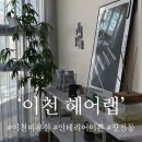 이천 미용실 헤어랩 에서 클리닉 시술 받고 온 후기