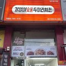 기영이숯불두마리치킨용인 이미지