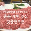 텃골 | [충북 제천] 현지인 단골집 후기, 텃골한우촌, 특별한 날은 무조건 여기