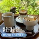 정거장 | [봉화] 분천 산타마을 근처 감성 카페 문화정거장 후기