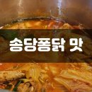 송당퐁닭송당퐁당 | 제주도 구좌읍 이곳이 맛집! 송당퐁닭송당퐁당 추천