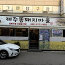 제주똥돼지마을 이미지