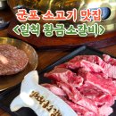 황금불판 | 군포 소고기맛집 일척황금소갈비 메뉴 솔직후기