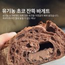 기고 | 기고 베이커리 초코잔뜩바게트 , 기고체험세트 택배 후기, 초코바게트 빵택배 추천