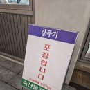 살쿠기소금구이