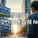 아프기 전에 알아두자! 2025년 실패 없는 정형외과 선택 체크리스트