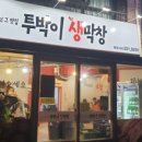 투박이생막창