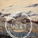 신미선 | [양산, 전시] 갤러리 누리봄 작은전시, 신미선 공예작가 <나전칠기> 후기 2026.07.19