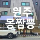 몽짬뽕원주
