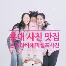 가족사진 어디서 찍을지 고민이시면!? 홍대에 있는 [셀프 사진관 돈워리 비해피]