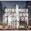 동탄 롯데백화점 입점브랜드 총정리!