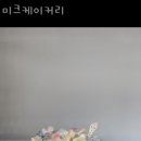 미크케이커리 이미지