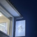 단발허쉬펌 미용실 추천, 수원 행궁동 '늘혜랑' 찐리뷰!