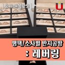 베스트프로광택 - 북구 서암대로 196-2 | 평택반지공방 : 레버링에서 반지만들기