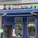 양산맛집 집밥같은 한끼 물금밥집 은경이네 수제김밥