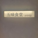 오미식당 이미지