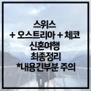 [여행정리]스위스/오스트리아/체코 신혼여행 정리