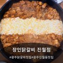 진월동 밝은내과 앞 | 광주 닭갈비 맛집 장인닭갈비 진월점, 엄마랑 점심데이트 다녀온 후기