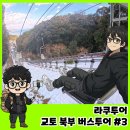 교토 북부 버스투어 필수 아마노하시다테 뷰랜드 감성 여행기
