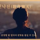 교훈글-경신낙천(敬身樂天) 이미지
