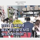 독립의 역사를 품은 솜리마을 재도약의 꿈(인화동) 이미지