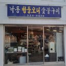 낙동청둥오리숯불구이 네이버블로그