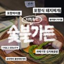 해송가든 | 포항 영일대 고기집 숯불가든 지역 재료 가득한 메뉴들