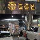 하안사거리 하나은행 앞 | 하안사거리 맛집 금돈집 후기 삼겹살 맛집 가족외식하기 좋은곳