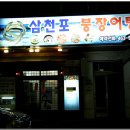 삼천포해물 이미지