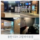 그랑들 | 동탄 CGV 그랑파사쥬 전관 리클라이너 후기