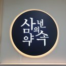 삼년의약속학원