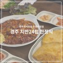 부모님 입맛을 사로잡은 경주 한정식 맛집 치반24첩 한정식