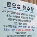 문오성 해수탕 이미지