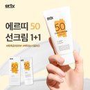 (주)인피니블랑 | [공지] ♥중가뷰티 공구♥ 에르띠 재생크림 2+1 공구, 톤업 선크림 1+1, 스피큘 크림 1+1 입니다!