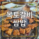 푸짐한쌈밥한식 | &lt;울산/덕신&gt;온양읍 푸짐한 한상 한식 가성비 맛집 목토갈비쌈밥 후기
