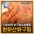 방화동 아구찜 | 신방화역 맛집 방화동 모임 장소로 좋은 원마산아구찜 주차 해물찜