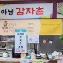 아남감자촌 이미지
