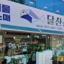 달산상회