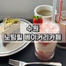 수원-0357 | 수원 노팅힐 베이커리 카페 두바이 케이크