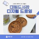 디지털 드로잉:캐릭터 굿즈 만들기 | [대림] 영등포 대림도서관, 디지털 드로잉 나만의 캐릭터 굿즈 만들기 문화생활 이야기