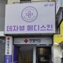 스킨메디피부과의원 | 대구 데자뷰 메디스킨 피부과 내돈내산 후기｜피부관리 솔직 리뷰