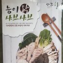 샤브향다사죽곡점