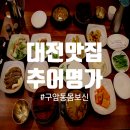 뚱이네추어탕 | [대전 현충원 맛집] 추어명가 명가특정식 추어탕 흡입 후기♪ / 계룡산 맛집, 한밭대 맛집 인정